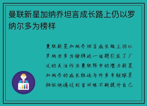 曼联新星加纳乔坦言成长路上仍以罗纳尔多为榜样 曼联新星加纳乔坦言成长路上仍以罗纳尔多为榜样