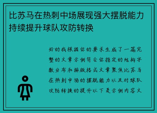 比苏马在热刺中场展现强大摆脱能力持续提升球队攻防转换