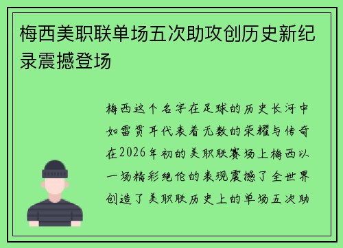 梅西美职联单场五次助攻创历史新纪录震撼登场 梅西美职联单场五次助攻创历史新纪录震撼登场