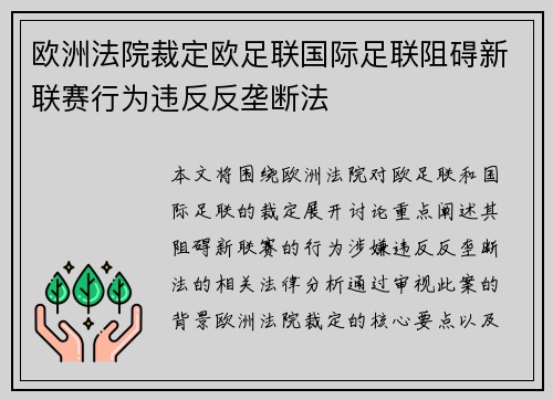 欧洲法院裁定欧足联国际足联阻碍新联赛行为违反反垄断法 欧洲法院裁定欧足联国际足联阻碍新联赛行为违反反垄断法