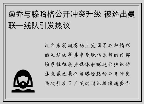 桑乔与滕哈格公开冲突升级 被逐出曼联一线队引发热议 桑乔与滕哈格公开冲突升级 被逐出曼联一线队引发热议