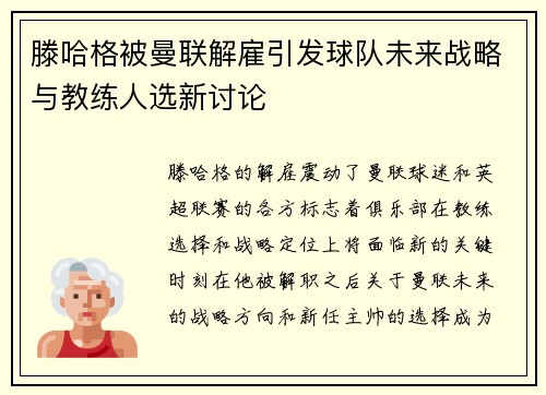 滕哈格被曼联解雇引发球队未来战略与教练人选新讨论 滕哈格被曼联解雇引发球队未来战略与教练人选新讨论