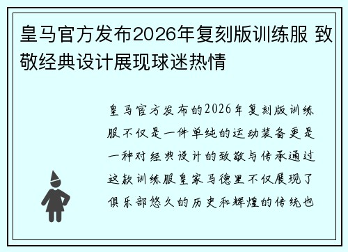 皇马官方发布2026年复刻版训练服 致敬经典设计展现球迷热情 皇马官方发布2026年复刻版训练服 致敬经典设计展现球迷热情