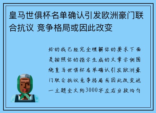 皇马世俱杯名单确认引发欧洲豪门联合抗议 竞争格局或因此改变