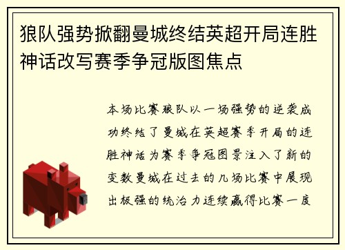 狼队强势掀翻曼城终结英超开局连胜神话改写赛季争冠版图焦点 狼队强势掀翻曼城终结英超开局连胜神话改写赛季争冠版图焦点
