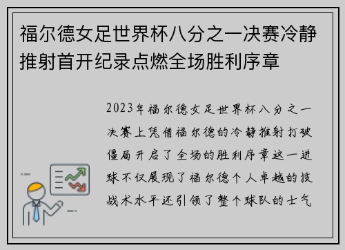 福尔德女足世界杯八分之一决赛冷静推射首开纪录点燃全场胜利序章 福尔德女足世界杯八分之一决赛冷静推射首开纪录点燃全场胜利序章