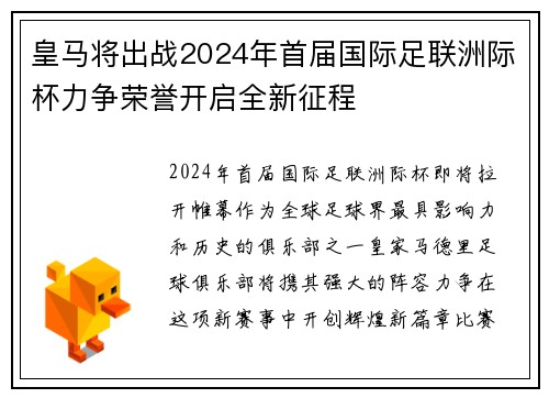 皇马将出战2024年首届国际足联洲际杯力争荣誉开启全新征程 皇马将出战2024年首届国际足联洲际杯力争荣誉开启全新征程
