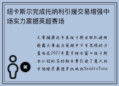 纽卡斯尔完成托纳利引援交易增强中场实力震撼英超赛场 纽卡斯尔完成托纳利引援交易增强中场实力震撼英超赛场