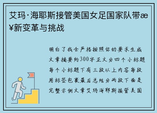 艾玛·海耶斯接管美国女足国家队带来新变革与挑战