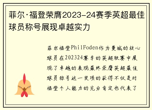 菲尔·福登荣膺2023-24赛季英超最佳球员称号展现卓越实力