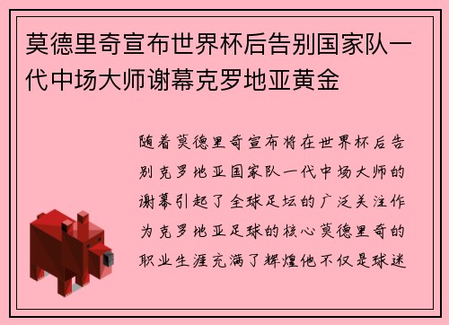 莫德里奇宣布世界杯后告别国家队一代中场大师谢幕克罗地亚黄金 莫德里奇宣布世界杯后告别国家队一代中场大师谢幕克罗地亚黄金
