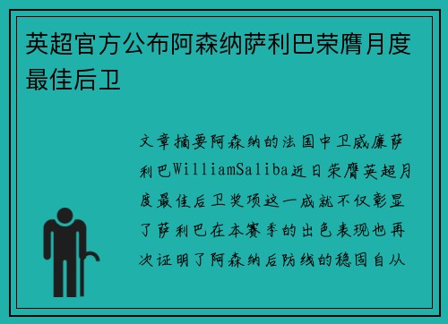 英超官方公布阿森纳萨利巴荣膺月度最佳后卫