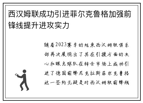 西汉姆联成功引进菲尔克鲁格加强前锋线提升进攻实力 西汉姆联成功引进菲尔克鲁格加强前锋线提升进攻实力