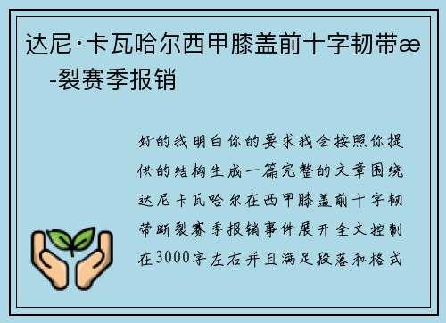 达尼·卡瓦哈尔西甲膝盖前十字韧带断裂赛季报销 达尼·卡瓦哈尔西甲膝盖前十字韧带断裂赛季报销