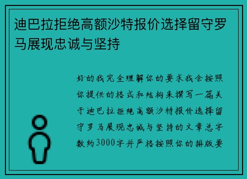 迪巴拉拒绝高额沙特报价选择留守罗马展现忠诚与坚持 迪巴拉拒绝高额沙特报价选择留守罗马展现忠诚与坚持