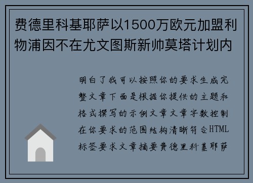 费德里科基耶萨以1500万欧元加盟利物浦因不在尤文图斯新帅莫塔计划内
