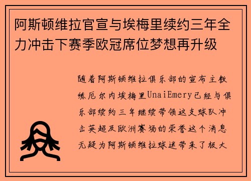阿斯顿维拉官宣与埃梅里续约三年全力冲击下赛季欧冠席位梦想再升级 ⚽️ 阿斯顿维拉官宣与埃梅里续约三年全力冲击下赛季欧冠席位梦想再升级 ⚽️