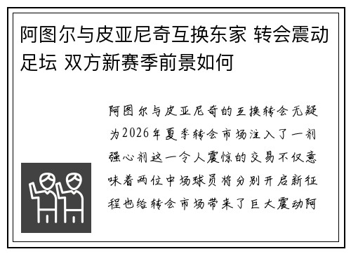 阿图尔与皮亚尼奇互换东家 转会震动足坛 双方新赛季前景如何 阿图尔与皮亚尼奇互换东家 转会震动足坛 双方新赛季前景如何