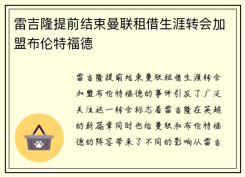 雷吉隆提前结束曼联租借生涯转会加盟布伦特福德 雷吉隆提前结束曼联租借生涯转会加盟布伦特福德