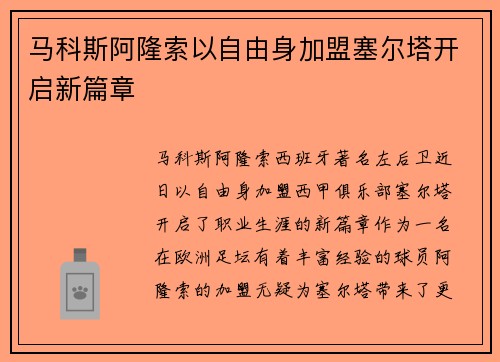 马科斯阿隆索以自由身加盟塞尔塔开启新篇章 马科斯阿隆索以自由身加盟塞尔塔开启新篇章