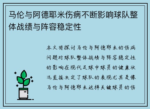 马伦与阿德耶米伤病不断影响球队整体战绩与阵容稳定性 马伦与阿德耶米伤病不断影响球队整体战绩与阵容稳定性