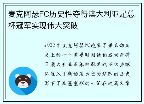 麦克阿瑟FC历史性夺得澳大利亚足总杯冠军实现伟大突破 麦克阿瑟FC历史性夺得澳大利亚足总杯冠军实现伟大突破