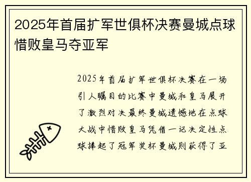 2025年首届扩军世俱杯决赛曼城点球惜败皇马夺亚军 2025年首届扩军世俱杯决赛曼城点球惜败皇马夺亚军