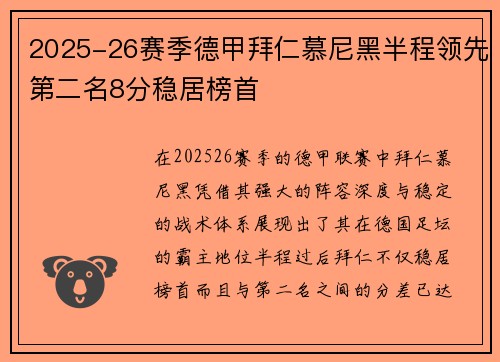 2025-26赛季德甲拜仁慕尼黑半程领先第二名8分稳居榜首 2025-26赛季德甲拜仁慕尼黑半程领先第二名8分稳居榜首