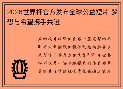 2026世界杯官方发布全球公益短片 梦想与希望携手共进 2026世界杯官方发布全球公益短片 梦想与希望携手共进