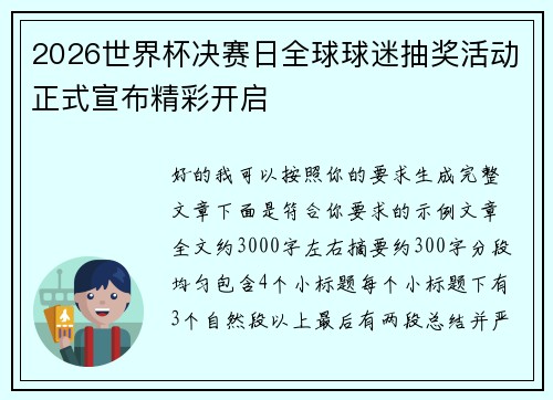 2026世界杯决赛日全球球迷抽奖活动正式宣布精彩开启