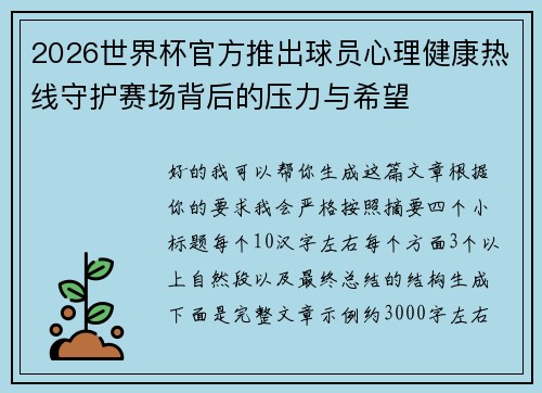 2026世界杯官方推出球员心理健康热线守护赛场背后的压力与希望
