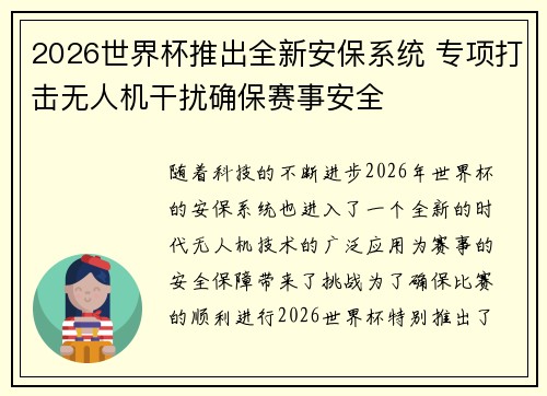 2026世界杯推出全新安保系统 专项打击无人机干扰确保赛事安全 2026世界杯推出全新安保系统 专项打击无人机干扰确保赛事安全