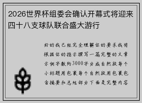 2026世界杯组委会确认开幕式将迎来四十八支球队联合盛大游行 2026世界杯组委会确认开幕式将迎来四十八支球队联合盛大游行