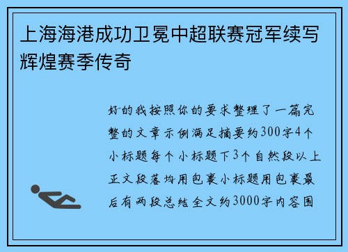 上海海港成功卫冕中超联赛冠军续写辉煌赛季传奇 上海海港成功卫冕中超联赛冠军续写辉煌赛季传奇