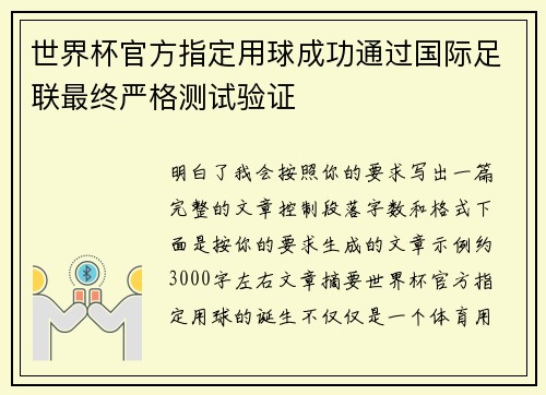 世界杯官方指定用球成功通过国际足联最终严格测试验证 世界杯官方指定用球成功通过国际足联最终严格测试验证