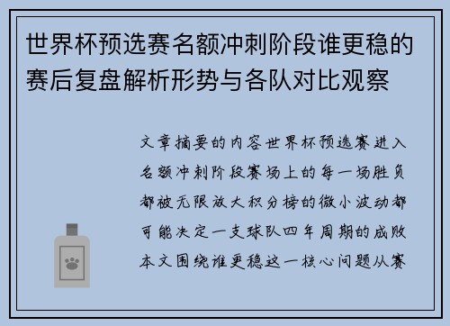 世界杯预选赛名额冲刺阶段谁更稳的赛后复盘解析形势与各队对比观察 世界杯预选赛名额冲刺阶段谁更稳的赛后复盘解析形势与各队对比观察
