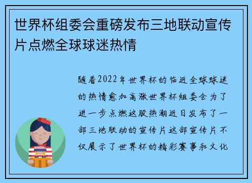世界杯组委会重磅发布三地联动宣传片点燃全球球迷热情 世界杯组委会重磅发布三地联动宣传片点燃全球球迷热情