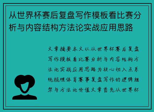 从世界杯赛后复盘写作模板看比赛分析与内容结构方法论实战应用思路 从世界杯赛后复盘写作模板看比赛分析与内容结构方法论实战应用思路