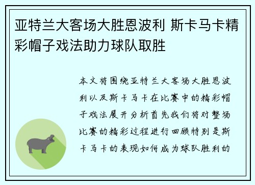 亚特兰大客场大胜恩波利 斯卡马卡精彩帽子戏法助力球队取胜 亚特兰大客场大胜恩波利 斯卡马卡精彩帽子戏法助力球队取胜