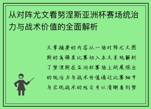 从对阵尤文看努涅斯亚洲杯赛场统治力与战术价值的全面解析 从对阵尤文看努涅斯亚洲杯赛场统治力与战术价值的全面解析