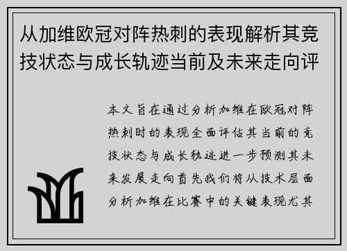 从加维欧冠对阵热刺的表现解析其竞技状态与成长轨迹当前及未来走向评估 从加维欧冠对阵热刺的表现解析其竞技状态与成长轨迹当前及未来走向评估