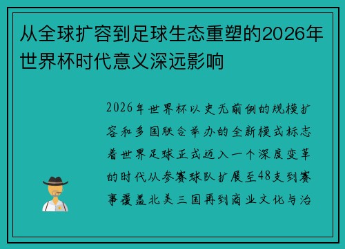 从全球扩容到足球生态重塑的2026年世界杯时代意义深远影响