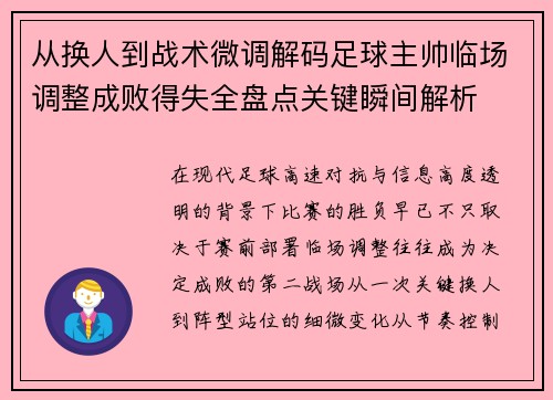 从换人到战术微调解码足球主帅临场调整成败得失全盘点关键瞬间解析 从换人到战术微调解码足球主帅临场调整成败得失全盘点关键瞬间解析