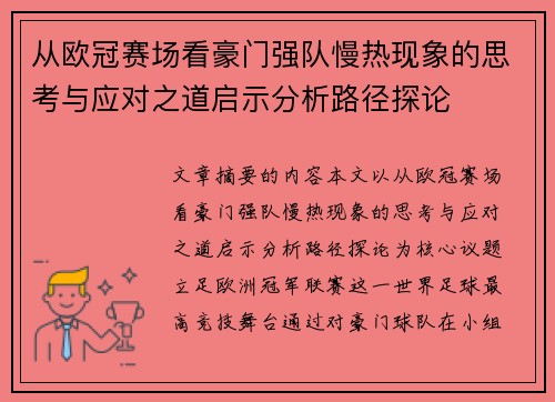 从欧冠赛场看豪门强队慢热现象的思考与应对之道启示分析路径探论 从欧冠赛场看豪门强队慢热现象的思考与应对之道启示分析路径探论