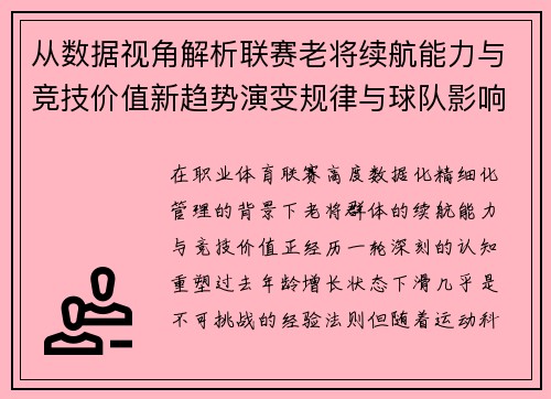 从数据视角解析联赛老将续航能力与竞技价值新趋势演变规律与球队影响 从数据视角解析联赛老将续航能力与竞技价值新趋势演变规律与球队影响