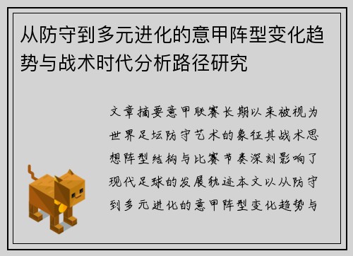 从防守到多元进化的意甲阵型变化趋势与战术时代分析路径研究