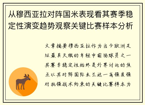 从穆西亚拉对阵国米表现看其赛季稳定性演变趋势观察关键比赛样本分析 从穆西亚拉对阵国米表现看其赛季稳定性演变趋势观察关键比赛样本分析