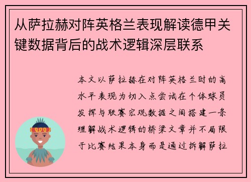 从萨拉赫对阵英格兰表现解读德甲关键数据背后的战术逻辑深层联系 从萨拉赫对阵英格兰表现解读德甲关键数据背后的战术逻辑深层联系