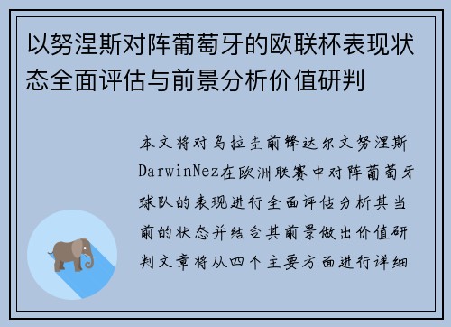 以努涅斯对阵葡萄牙的欧联杯表现状态全面评估与前景分析价值研判 以努涅斯对阵葡萄牙的欧联杯表现状态全面评估与前景分析价值研判