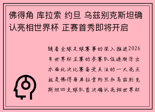 佛得角 库拉索 约旦 乌兹别克斯坦确认亮相世界杯 正赛首秀即将开启 佛得角 库拉索 约旦 乌兹别克斯坦确认亮相世界杯 正赛首秀即将开启